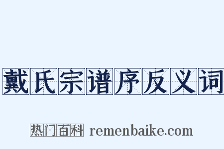 戴氏宗谱序反义词是什么意思的图片